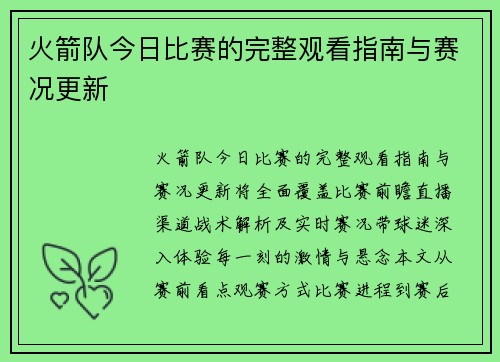 火箭队今日比赛的完整观看指南与赛况更新